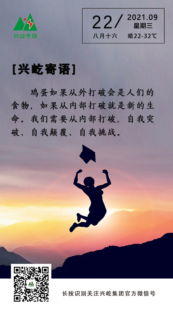 云顶集团游戏app官网寄语9.22.jpg