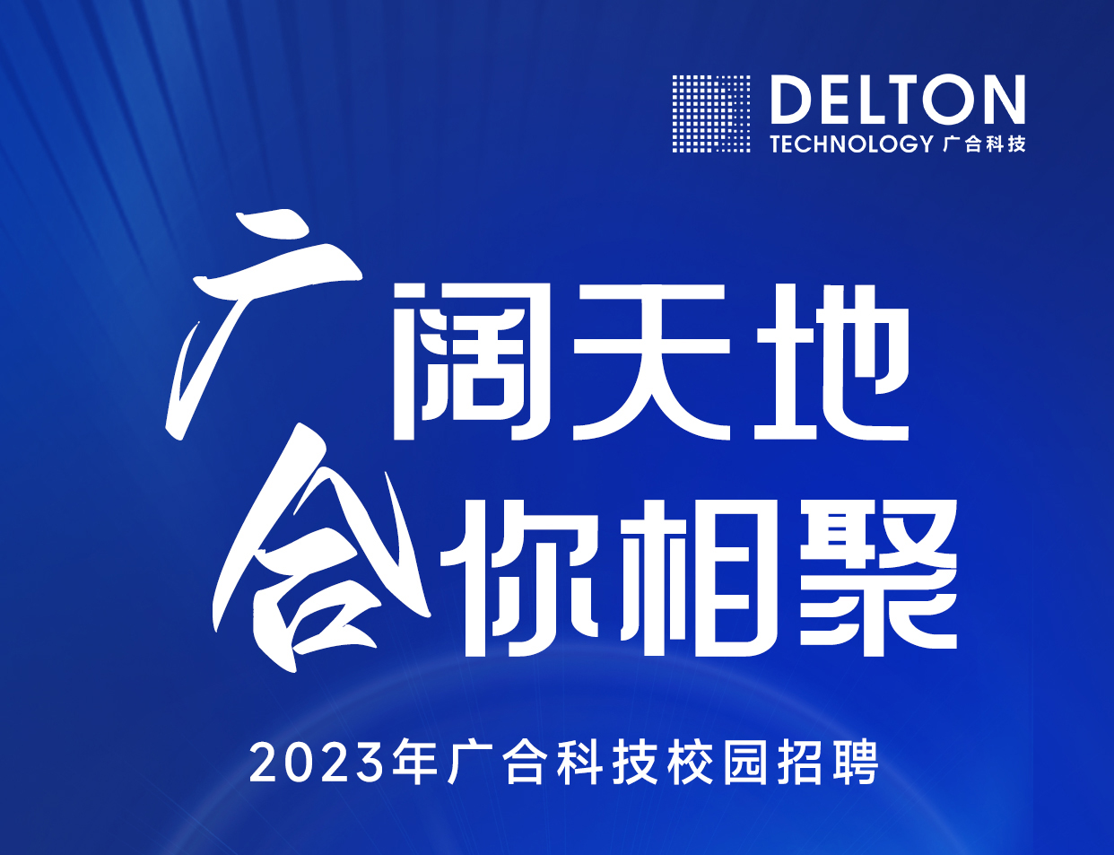 云顶集团游戏app官网科技2023年春季校园招聘正式启动