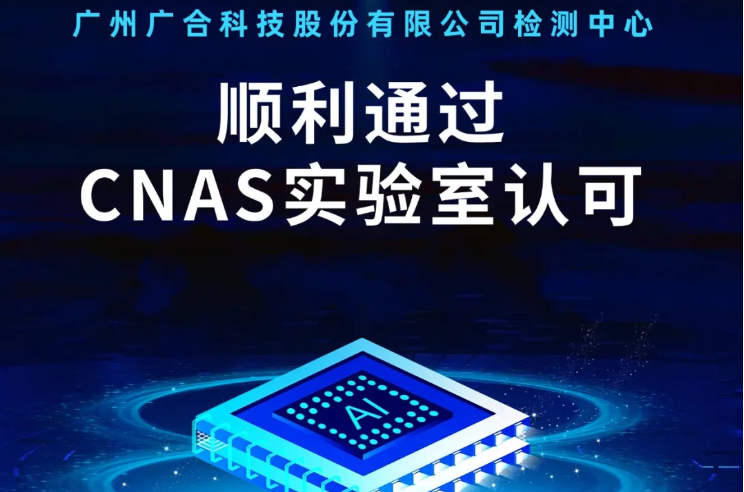 云顶集团游戏app官网检测中心顺遂通过CNAS实验...