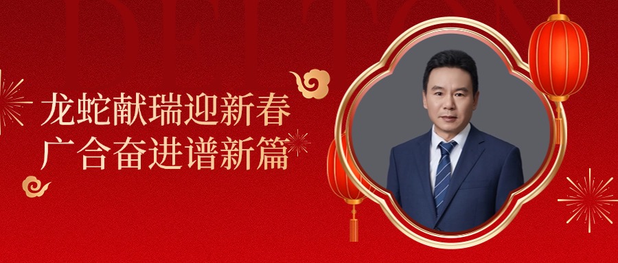 云顶集团游戏app官网科技董事长肖红星先生新春致辞