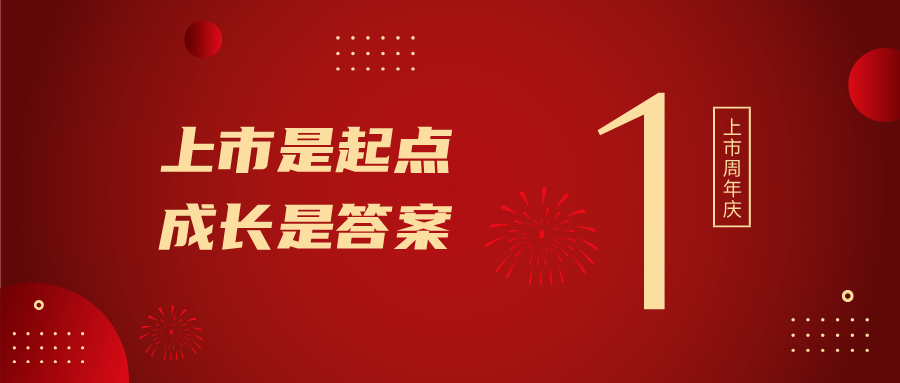 上市一周年！上市是起点，，，，，，，，生长是谜底