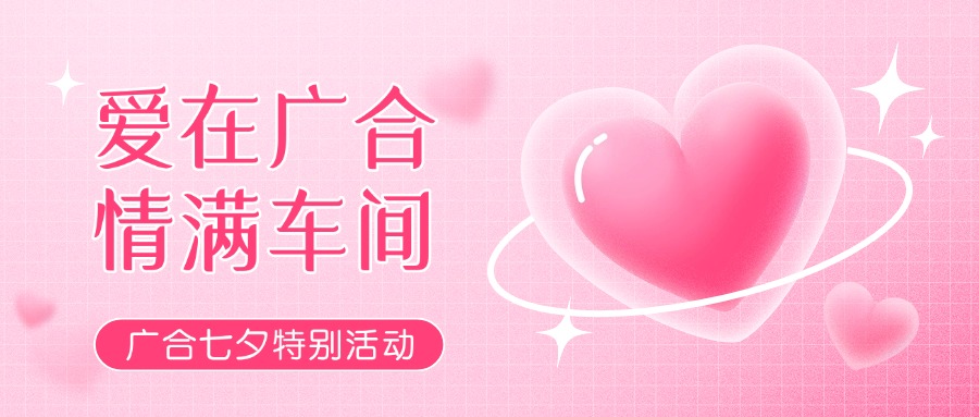 七夕广告特辑——以爱为名，，，，，，感恩相遇