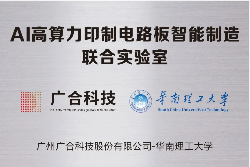 云顶集团游戏app官网科技携手华南理工共建“AI高算力印制电路板智能...