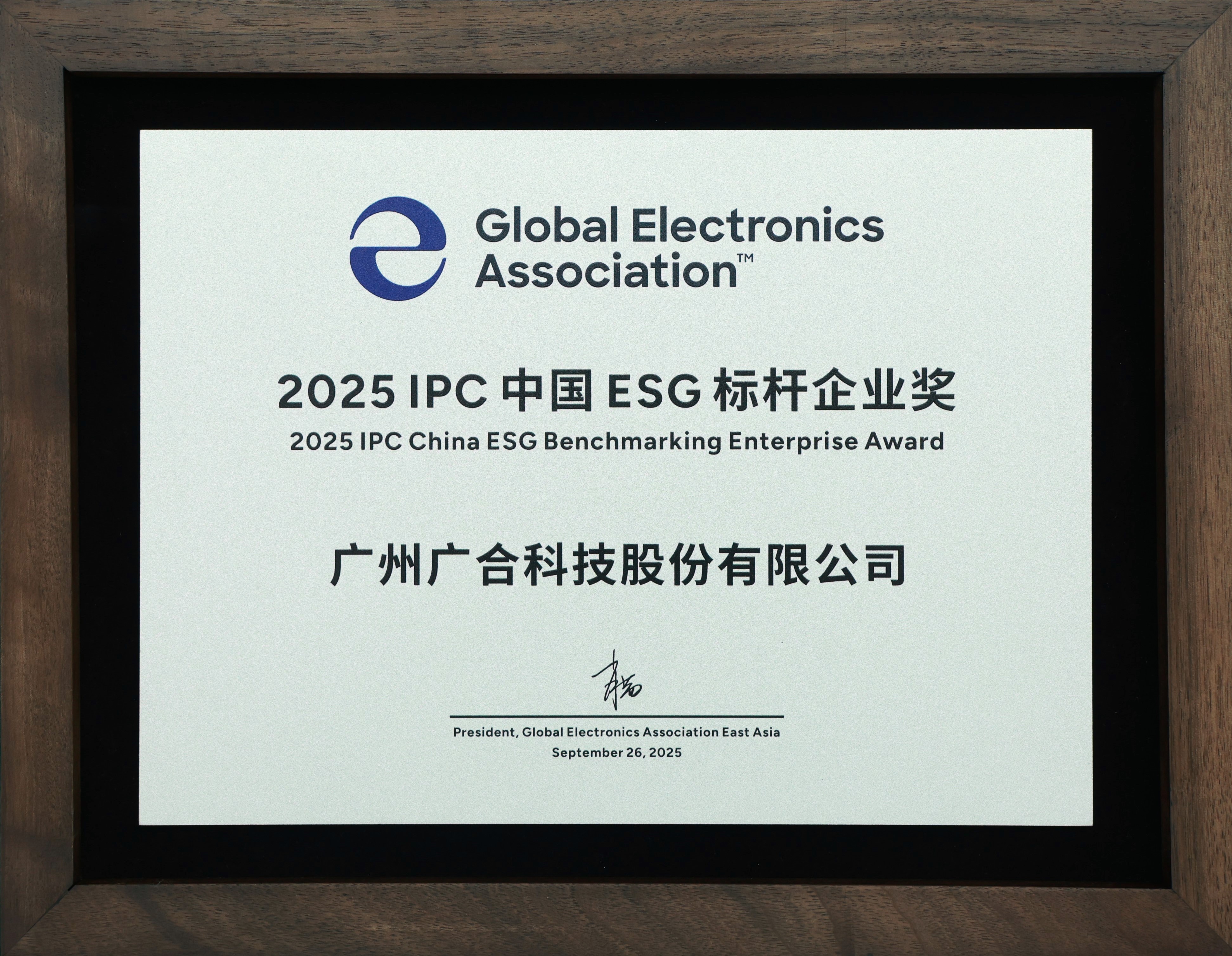 云顶集团游戏app官网科技荣获“2025 IPC 中国 ESG 标杆企业奖”