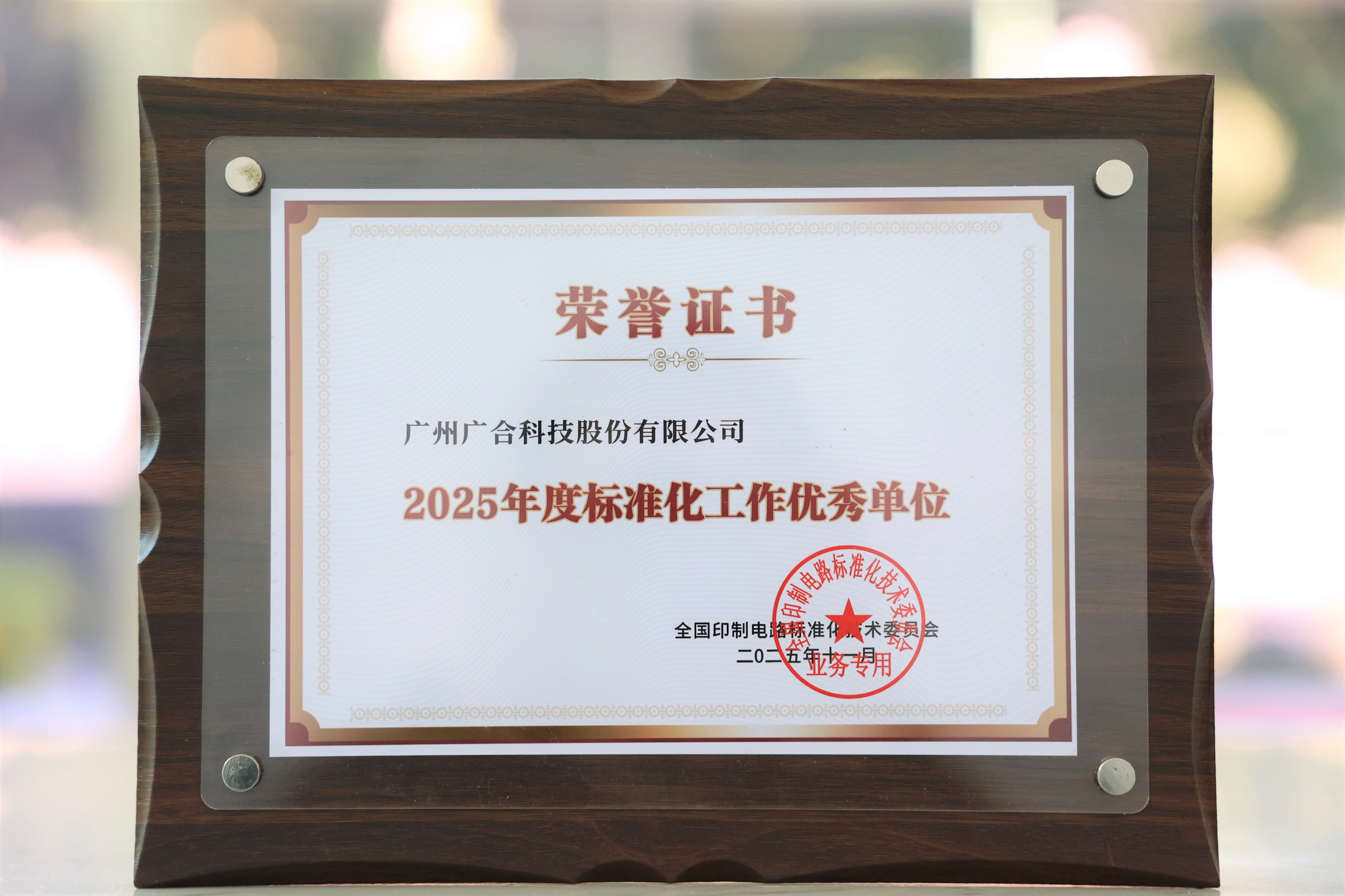 云顶集团游戏app官网科技获“2025年度标准化事情优异单位”